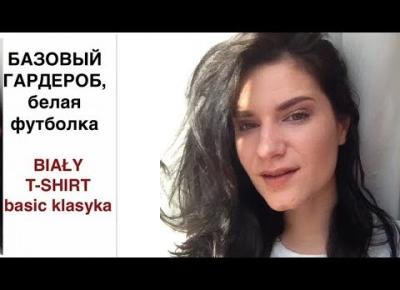 БАЗОВЫЙ ГАРДЕРОБ: БЕЛАЯ ФУТБОЛКА | BIAŁY T- shirt , basic klasyka | OLGA PASICHNYK