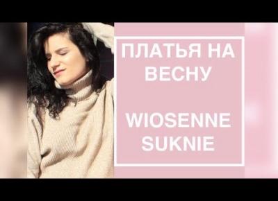 ПЛАТЬЯ НА ВЕСНУ | SUKNIE WIOSENNE | OLGA PASICHNYK