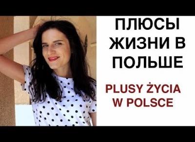 ПЛЮСЫ И МИНУСЫ ЖИЗНИ В ПОЛЬШЕ | PLUSY ŻYCIA W POLSCE | OLGA PASICHNYK