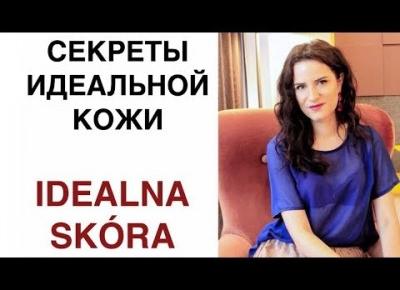 ТОП 3 СЕКРЕТОВ ИДЕАЛЬНОЙ КОЖИ | IDEALNA SKÓRA | OLGA PASICHNYK