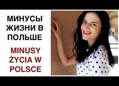 ПЛЮСЫ И МИНУСЫ ЖИЗНИ В ПОЛЬШЕ | ЧАСТЬ 1 |MINUSY ŻYCIA W POLSCE | OLGA PASICHNYK