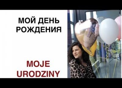 VLOG МОЙ ДЕНЬ РОЖДЕНИЯ | MOJE URODZINY