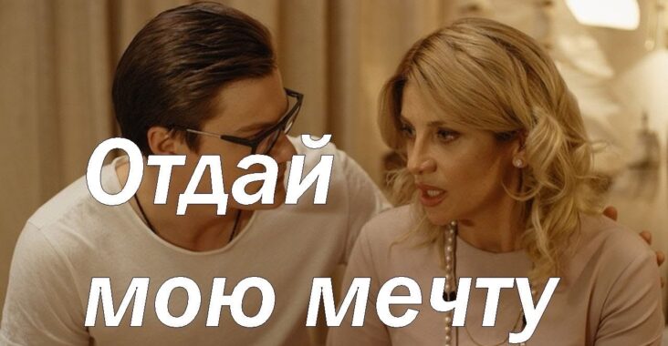 ОТДАЙ МОЮ МЕЧТУ - Recenzja - Seriale Srebrnego Ekranu