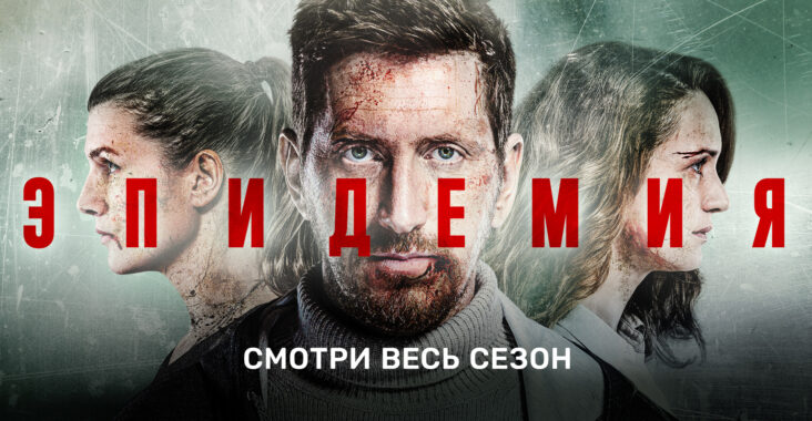 ЭПИДЕМИЯ - Sezon 1 - RECENZJA - Seriale Srebrnego Ekranu